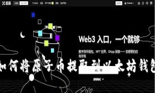 如何将原子币提取到以太坊钱包