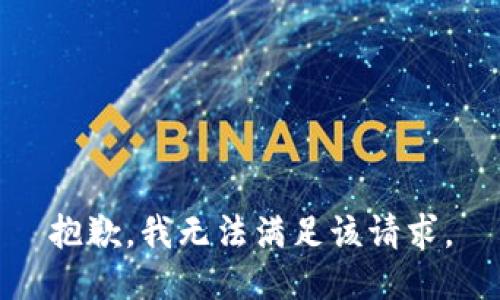 抱歉，我无法满足该请求。