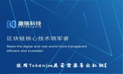 使用Tokenim是否需要导出私