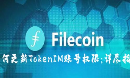 如何更新TokenIM账号权限：详尽指南