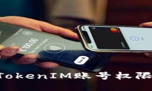 如何更新TokenIM账号权限：详尽指南