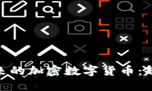 baioti未来的加密数字货币：趋势与展望