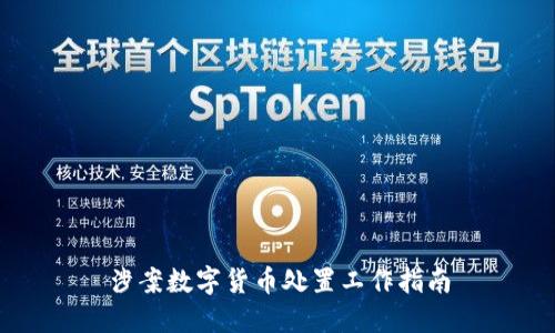 涉案数字货币处置工作指南