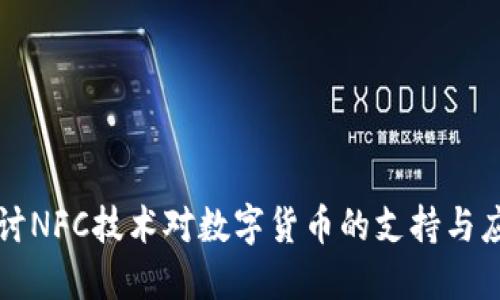 探讨NFC技术对数字货币的支持与应用