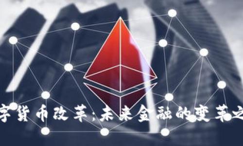 数字货币改革：未来金融的变革之路