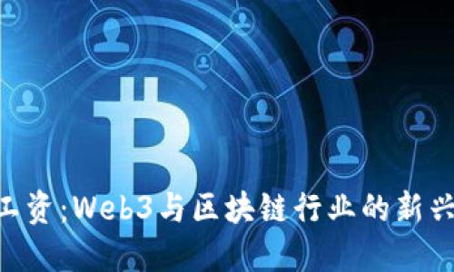 Tokenim工资：Web3与区块链行业的新兴职业趋势