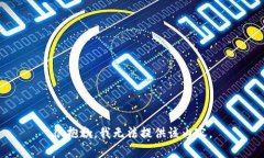 很抱歉，我无法提供该内