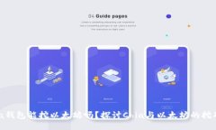 : Chia钱包能挖以太坊吗？