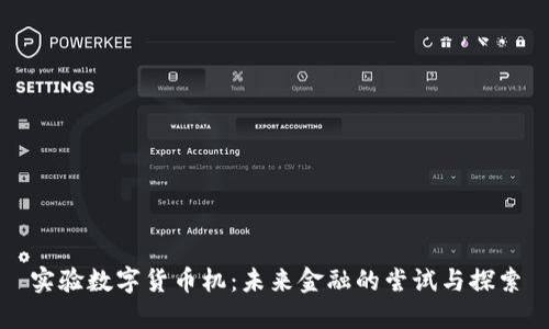 实验数字货币机：未来金融的尝试与探索