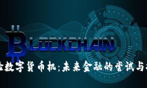 实验数字货币机：未来金融的尝试与探索