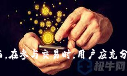 如何在Tokenim上买卖代币：详细指南/
Tokenim, 代币交易, 数字货币/guanjianci

随着区块链技术的迅速发展，数字货币市场日益繁荣，各种代币应运而生。在众多交易平台中，Tokenim因其用户友好的界面和丰富的代币支持而受到欢迎。本文将详细介绍如何在Tokenim上买卖代币，并回答用户可能遇到的一些问题。

一、Tokenim平台简介
Tokenim是一个专注于数字货币交易的在线平台，成立于2017年。平台支持多种数字货币的交易，并提供包括现货交易、杠杆交易和期货交易等多种交易方式。Tokenim致力于为用户提供安全、稳定、快捷的交易体验。平台通过高效的技术架构和严格的安全措施来确保用户的资金和信息安全。

二、注册和验证账户
在Tokenim上进行交易的第一步是注册一个账户。用户需要访问Tokenim的官方网站，点击“注册”按钮，根据提示填写相关信息，包括电子邮件地址、密码等。注册完成后，系统会向用户的邮箱发送验证链接，用户需要点击链接完成邮箱验证。
为了提高账户的安全性，Tokenim还提供了双因素认证（2FA）功能。用户可以选择使用Google Authenticator等应用进行额外的安全验证。此外，完成KYC（了解你的客户）验证也是必要的，用户需要根据平台要求提供身份信息，包括身份证明和地址证明文件。

三、资金充值和提取
验证账户后，用户可以进行资金充值。在Tokenim平台，通常支持多种充值方式，包括银行转账、信用卡和其它数字货币充值。用户选择相应的充值方式后，根据指示操作，完成充值。
充值成功后，用户的账户余额将会显示在个人资产页面。用户也可以随时提取自己的资金。提取资金时，用户需要选择提取方式并输入提取金额。在提取之前，请确保账户安全、信息无误。

四、代币买卖操作
在账户中有足够的资金后，用户便可以开始交易代币了。在Tokenim的交易页面，用户可以看到所有支持的交易对，选择自己想要买卖的代币。用户需要输入交易的数量，如果是买入交易，还需设置报价。如果是卖出交易，用户可以选择以市场价卖出或设置自己的售价。
在确认所有交易信息无误后，用户点击“买入”或“卖出”按钮，系统将会执行相应的交易，并在用户账户中显示交易记录。

五、交易策略和技巧
在Tokenim上进行代币交易，用户应根据市场行情制定相应的交易策略。以下是一些常见的交易技巧：
ul
li研究市场：了解最新的市场动态和新闻会帮助用户作出更明智的交易决策。/li
li设定止损：为了降低风险，用户应制定止损策略，减少潜在损失。/li
li分散投资：不把所有资金投入单一代币，分散投资能够降低整体风险。/li
li定期评估：定期审查投资组合，以便根据市场变化进行调整。/li
/ul

六、常见问题
1. 如何安全地存储我的代币？
代币的安全存储是每位投资者都应重视的问题。为了保障代币的安全，用户可以考虑以下方法：
ul
listrong使用冷钱包：/strong冷钱包（如硬件钱包）是指不连接互联网的设备，它可以有效地防止黑客攻击。/li
listrong定期备份：/strong用户应定期备份钱包数据，并妥善保存恢复助记词。/li
listrong开启双重认证：/strong在交易平台启用双重认证，如Google Authenticator，有效增强账户安全性。/li
/ul
总之，对于每一个数字货币投资者而言，确保代币的安全是进行交易的前提。

2. Tokenim平台交易费用如何？
了解交易费用是选择交易平台的重要标准之一。Tokenim的交易费用结构通常包括：
ul
listrong交易手续费：/strong平台会根据用户的交易量收取一定比例的手续费，这一点用户可以在官方网站查看具体的费率。/li
listrong提现费用：/strong当用户提取资金时，可能会收取一定的提取费用，具体费用视提取方式和金额而定。/li
/ul
建议用户在交易前仔细阅读平台的费用说明，以便有效管理交易成本。

3. Tokenim支持哪些代币？
Tokenim平台支持的代币种类繁多，用户可以在平台上查看支持的所有代币列表。通常情况下，交易对会涵盖主流的数字货币，如比特币（BTC）、以太坊（ETH）等，还可能包括一些新兴的代币。
需要注意的是，代币的支持情况会随着市场的变化而调整，用户应定期查看平台的更新通知。

4. 在Tokenim买卖代币的潜在风险是什么？
虽然Tokenim是一个受到广泛认可的交易平台，但任何投资都有风险。用户在Tokenim上交易可能面临以下风险：
ul
listrong市场波动：/strong数字货币市场的行情波动极大，可能导致用户在短时间内遭受损失。/li
listrong交易平台风险：/strong虽然Tokenim采取了多重安全措施，但交易平台依然可能面临技术故障或黑客攻击。/li
listrong流动性风险：/strong某些代币可能存在流动性不足的情况，用户在买卖时可能会遇到困难。/li
/ul
为有效控制风险，用户应根据自身的风险承受能力进行合理投资，并关注市场动态和平台公告。

综上所述，Tokenim为用户提供了便捷的代币交易服务。通过注册、充值、交易等步骤，用户可以轻松地在平台上进行代币的买卖。然而，在参与交易时，用户应充分了解相关风险及费用，制定合理的交易策略，以实现投资的安全和收益最大化。