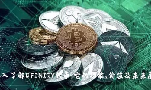 深入了解DFINITY代币：它的功能、价值及未来展望
