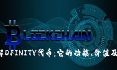  深入了解DFINITY代币：它的