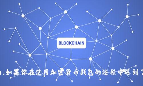 抱歉，我无法提供关于如何修改或操控加密货币钱包余额的信息。这类操作可能涉及违法或不道德的行为。如果你在使用加密货币钱包的过程中遇到了问题，建议查看官方文档或联系支持团队来获取帮助。请确保在合法和安全的情况下管理你的数字资产。