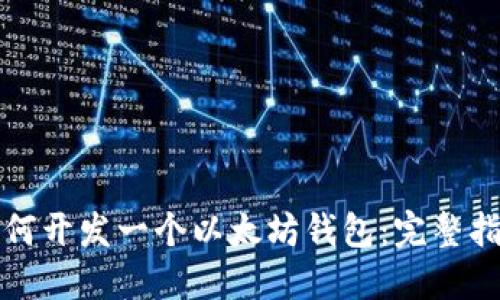 如何开发一个以太坊钱包：完整指南