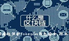 如何有效保护Tokenim钱包安