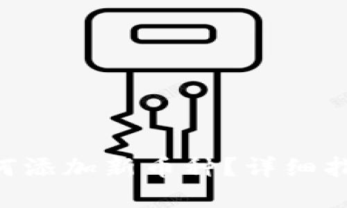 : Tokenim如何添加新币种？详细指南和实用技巧