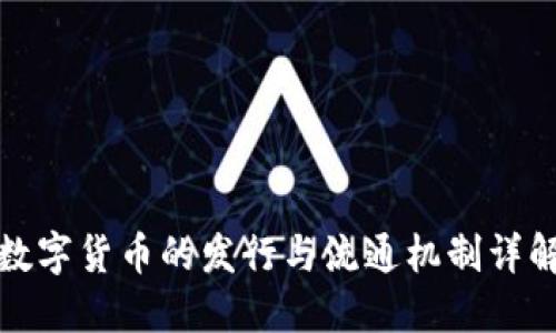 数字货币的发行与流通机制详解