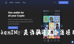 TokenIM: 是诈骗还是合法项