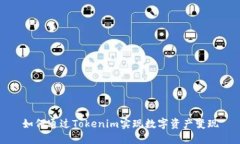 如何通过Tokenim实现数字资