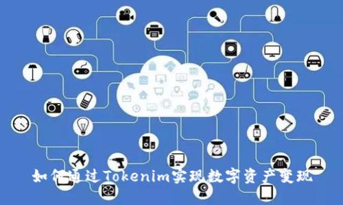 如何通过Tokenim实现数字资产变现