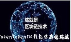   如何在TokenTokenIM钱包中存