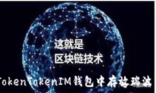   
如何在TokenTokenIM钱包中存放瑞波币（XRP）