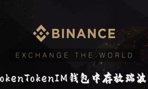   
如何在TokenTokenIM钱包中存放瑞波币（XRP）