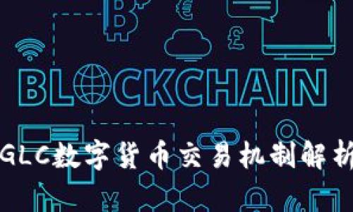 GLC数字货币交易机制解析