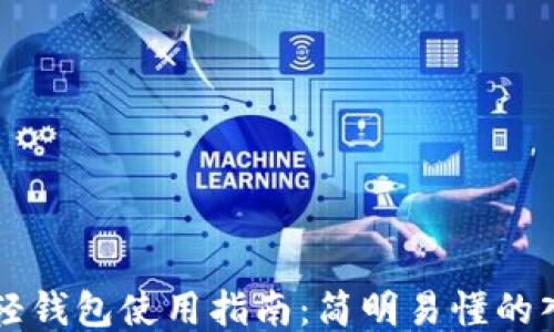 
以太坊轻钱包使用指南：简明易懂的入门教程