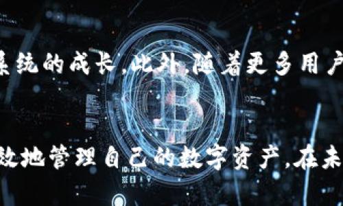   Tokentokenim钱包的Kin币映射详解 / 
 guanjianci Kin币, Tokentokenim, 钱包映射 /guanjianci 

一、Kin币的基础知识
Kin币是一种基于区块链的数字货币，最初由社交媒体应用Kik推出，旨在为数字生态系统中的用户提供便捷的支付解决方案。Kin的独特之处在于它不是仅仅作为一种交易媒介，而是通过激励用户参与内容创作和分享来促进生态系统的健康发展。Kin币的发行和流通都是基于区块链技术，确保其安全和透明。

Kin币的宏观目的在于建立一个可持续的数字经济环境，让用户能够有效地进行价值交换。在Kin的生态系统中，用户可通过参与活动、分享内容等方式获得Kin币，从而推动平台活跃度和用户粘性。

二、Tokentokenim钱包介绍
Tokentokenim是一个相对新兴的数字货币钱包，致力于用户友好和安全性。其支持多种数字货币，包括但不限于Kin币。Tokentokenim钱包不仅支持常见的转账和存储功能，还通过多种安全措施确保用户资产安全。

在使用Tokentokenim钱包时，用户可以享受快速便捷的交易体验，同时还享有多重签名等高级安全功能。此外，Tokentokenim钱包也为用户提供了优秀的界面设计和使用体验，使得即使是新手用户也能快速上手。

三、Kin币的映射原理
Kin币的映射是指将Kin币从一个平台或环境迁移到另一个平台。这一过程的主要目的是为了保持Kin币的流通性，确保在不同钱包和平台间的互操作性。映射可以分为几个关键步骤，包括验证用户身份、确认余额、执行映射操作、更新记录等。

首先，用户需要通过身份验证，确保其拥有的Kin币真实有效。一旦身份验证通过，系统会确认用户的Kin币余额，并准备进行映射操作。映射完成后，用户在Tokentokenim钱包中的Kin币余额会相应更新，同时在原始钱包中减少相应数量。

四、Kin币映射的好处
1. 提高流通性：Kin币的映射可以实现不同钱包间的快速转移，增强其在各个平台间的流通性。

2. 用户体验：通过多钱包的支持用户可以更加灵活地管理个人资产，从而提升整体用户体验。

3. 支持生态系统：映射不仅能帮助Kin币在各种平台中发展，还能促进整个Kin生态系统的繁荣。

4. 安全性保障：随着技术的提升，多方签名和身份验证等功能的应用使得映射过程更加安全可靠。

五、Kin币映射的步骤
在进行Kin币的映射之前，用户需要准备好相关的工具和资料，包括Tokentokenim钱包和原有的Kin钱包。映射过程可以总结为以下几个步骤：

1. 创建Tokentokenim账户：如果用户还未注册Tokentokenim钱包，需要先在官网上创建一个账户，并完成身份验证。

2. 获取私钥和助记词：确保原Kin钱包的私钥和助记词安全且可用。用户需要对这些信息保持谨慎。

3. 提交映射请求：在Tokentokenim钱包中找到Kin币映射的选项，输入相关信息并提交映射请求。

4. 等待确认：请求一旦提交，就需要等待系统的确认，这大约需要几分钟的时间。

5. 检查余额：映射完成后，用户应检查Tokentokenim钱包中的Kin币余额是否与原钱包的一致。

六、常见问题解答
在用户使用Tokentokenim钱包完成Kin币映射过程中，可能会遇到各种问题。以下是一些常见问题及其解答：

1. 我能否在映射过程中丢失Kin币？
映射过程中的安全性是极为重要的，用户应该确保在映射之前备份好所有钱包信息。如果按照正确步骤进行，通常是不会带来任何资产丢失的风险。

2. 如果我的Kin钱包遭到攻击，我的映射安全吗？
如果原Kin钱包遭到攻击，用户应该尽快转移资产，并尽量避免进行任何的映射操作。确保个人资产的安全性是首先要考虑的问题。

3. 映射过程中可以更改提现地址吗？
在映射完成之前，你无法更改提现地址。请务必确认所有信息的准确性。

4. 映射需要支付手续费吗？
根据所选择的网络和服务，可能需要支付一定的手续费。用户在映射之前应查看相关费用信息。

七、未来发展趋势
随着数字货币的发展，Kin币的映射也在逐步进化。未来，Tokentokenim钱包可能会推出更多支持功能，进一步增强安全性，用户体验，推动Kin生态系统的成长。此外，随着更多用户的加入，Kin币的市场价值和应用范围将更加扩大，因此了解其映射过程和相关知识是非常有必要的。

结论
总体而言，Tokentokenim钱包的Kin币映射过程是一个复杂但必要的操作。希望通过上述内容，用户能够更好地理解Kin币的映射过程，从而安全高效地管理自己的数字资产。在未来，随着技术的进步，无论是Kin币还是Tokentokenim钱包，都将成为数字经济中更为重要的一部分。因此，用户需不断学习和适应这一领域的变化。