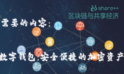 以下是你需要的内容：


Tokenim数字钱包：安全便捷的加密资产管理工具