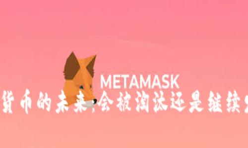 数字货币的未来：会被淘汰还是继续发展？