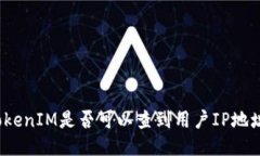 TokenIM是否可以查到用户