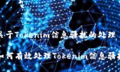 关于Tokenim信息骚扰的处理