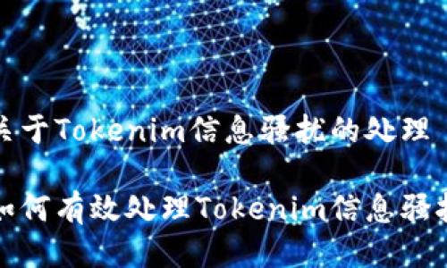 关于Tokenim信息骚扰的处理

如何有效处理Tokenim信息骚扰