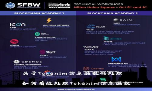 关于Tokenim信息骚扰的处理

如何有效处理Tokenim信息骚扰
