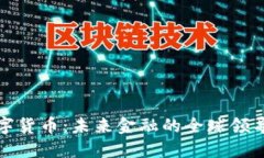 数字货币：未来金融的全
