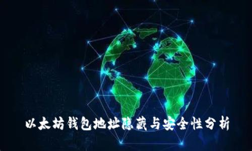 以太坊钱包地址隐藏与安全性分析