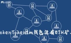 如何解决TokenTokenIm钱包没