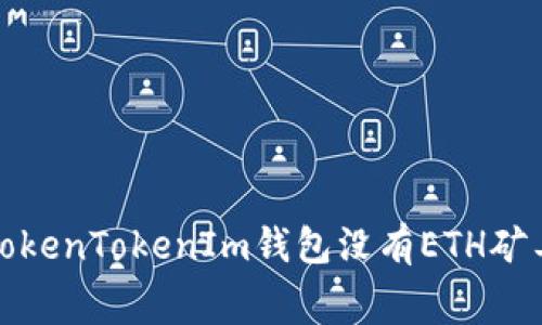 如何解决TokenTokenIm钱包没有ETH矿工费的问题