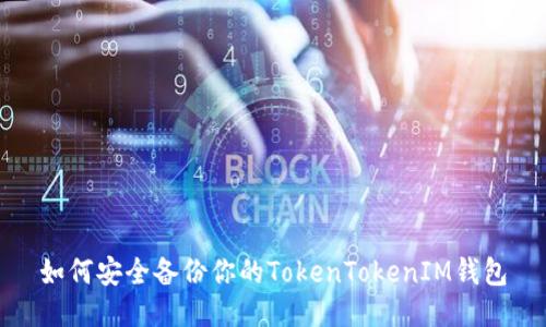 如何安全备份你的TokenTokenIM钱包