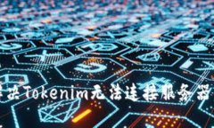 如何解决Tokenim无法连接服