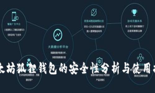 以太坊狐狸钱包的安全性分析与使用指南