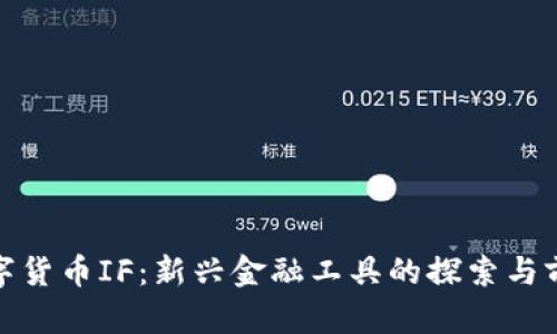 数字货币IF：新兴金融工具的探索与前景