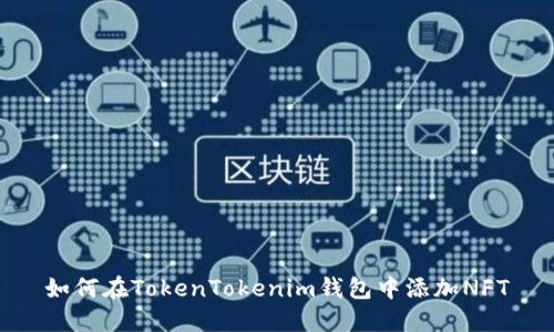 如何在TokenTokenim钱包中添加NFT