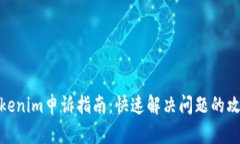 Tokenim申诉指南：快速解决