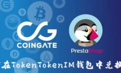   如何在TokenTokenIM钱包中兑