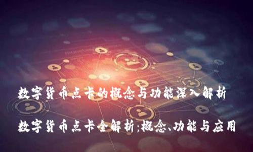 数字货币点卡的概念与功能深入解析

数字货币点卡全解析：概念、功能与应用