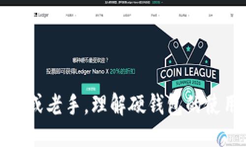  Tokenim硬钱包使用指南与评测 / 

 guanjianci 硬钱包,加密货币,安全存储 /guanjianci 

随着加密货币的快速发展，越来越多的投资者开始关注数字资产的安全性。硬钱包作为一种常见的存储方式，以其优越的安全性能受到广泛欢迎。本文将详细介绍Tokenim硬钱包的使用方法、特点、优缺点，并探讨一些相关问题，以帮助用户更好地理解和使用硬钱包。

Tokenim硬钱包概述
Tokenim硬钱包是一种物理设备，专门用于存储私钥和其他加密货币相关信息。与软件钱包相比，硬钱包提供了更高的安全性，尤其是在抵抗黑客攻击和病毒感染方面。Tokenim硬钱包的设计旨在便捷、高效且易用，支持主流的加密货币。

Tokenim硬钱包的主要特点
Tokenim硬钱包具有多种特点，包括:

ul
    listrong安全性：/strong私钥在硬件内部生成，永远不会暴露于网络，防止远程攻击。/li
    listrong用户友好：/strong配备友好的用户接口，用户可以轻松操作，支持多种语言。/li
    listrong多币种支持：/strong能够存储多种加密货币，让用户可以集中管理所有资产。/li
    listrong兼容性：/strong可与多种软件钱包、交易平台兼容使用，方便用户进行交易和资产管理。/li
/ul

Tokenim硬钱包的使用方法
使用Tokenim硬钱包的基本步骤如下：

ol
    listrong购买硬钱包：/strong在官方网站或可信赖的商家处购买。/li
    listrong设置账户：/strong根据说明书启动硬钱包，设置PIN码和助记词，这是保护账户的重要步骤。/li
    listrong添加加密货币：/strong通过电脑或手机APP连接硬钱包，按照指引添加支持的加密货币。/li
    listrong管理资产：/strong可随时查看资产余额，进行资产转移和交易。/li
    listrong备份与恢复：/strong定期备份助记词，确保在设备丢失或损坏的情况下，能够恢复账户。/li
/ol

Tokenim硬钱包的优缺点
了解Tokenim硬钱包的优缺点，有助于选择是否使用： 

ul
    listrong优点：/strong
        ul
            li极高的安全性，能够有效防止黑客攻击。/li
            li便携性强，用户可随身携带。/li
            li用户友好的界面，适合初学者。/li
        /ul
    /li
    listrong缺点：/strong
        ul
            li较软件钱包价格昂贵，进门门槛高。/li
            li如遭到物理损坏或丢失，无法恢复账户需依赖助记词。/li
            li功能有限，无法进行复杂的交易功能。/li
        /ul
    /li
/ul

常见问题

1. 什么是硬钱包，硬钱包与软件钱包的区别是什么？
硬钱包是一种专用设备，用于安全存储加密货币的私钥和其他信息，而软件钱包则是在计算机或手机上运行的程序，私钥通常存储在设备的内存中。
硬钱包通常被认为更加安全，因其私钥不接入互联网，而软件钱包由于网络连接的特性，存在被黑客攻击风险。软件钱包提供便捷性，适合日常交易，而硬钱包则是适合长期保存资产。

2. Tokenim硬钱包如何确保私钥的安全？
Tokenim硬钱包 的私钥存储在设备的安全芯片中，芯片被设计为只读，无法通过外部访问。设备启动时运用多重身份验证措施来确保用户是设备的合法拥有者。即使设备丢失，只有准确的PIN码和助记词组合才能恢复账户，这提供了额外的安全保障。

为了进一步保护，用户也可以采取备份助记词的方式，正确保存助记词，确保即便设备损坏，用户仍能恢复资产。

3. 如果Tokenim硬钱包丢失，如何找回我的资产？
如果Tokenim硬钱包丢失，用户可以使用助记词来恢复资产。助记词是最重要的信息，类似于银行卡的密码，随时需要保密。通过助记词，用户可以在新的硬钱包或支持该功能的软件钱包上恢复其账户。

恢复过程中，用户需要确保在安全的环境下输入助记词，以防被他人获取。在恢复后，资产会出现在新设备上，但需要注意的是，丢失后的硬钱包中的资产会不再可用，由于私钥不再于该设备中。

4. Tokenim硬钱包适合哪些类型的用户？
Tokenim硬钱包适合于多种类型的用户，尤其是那些重视安全性的人士，包括但不限于：
ul
    li长期持有加密货币的投资者，避免因价格波动频繁交易。/li
    li参与ICO或新兴项目的用户，需存储多种新兴加密资产。/li
    li希望保护自身资产，减少被黑客攻击风险的普通用户。/li
    li加密货币交易者，需要在数字资产和法币之间快速转换，便捷存取资产。/li
/ul

随着全球对加密资产兴趣的增加，Tokenim硬钱包以其安全性和便利性，成为越来越多用户的理想选择。无论用户是新手或老手，理解硬钱包的使用方法及特点，都将是管理和投资加密货币过程中至关重要的一步。